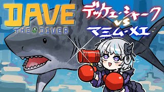 【デイヴ・ザ・ダイバー】＃ 6 シャークと対決か…！？※ネタバレ注意【アイカツアカデミー！/真未夢メエ】