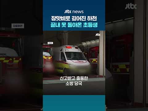 장맛비로 불어난 하천…물놀이 초등생 끝내 숨져 #JTBC #Shorts