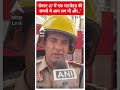 Noida Fire News: सेक्टर 67 में एक गारमेंट्स की कंपनी में आग लग गी और.. | #abpnewsshorts  - 00:49 min - News - Video