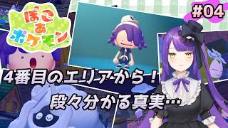 【ぽこ あ ポケモン】4番目のエリアから！段々と分かる真実……【黒乃調/VTuber】