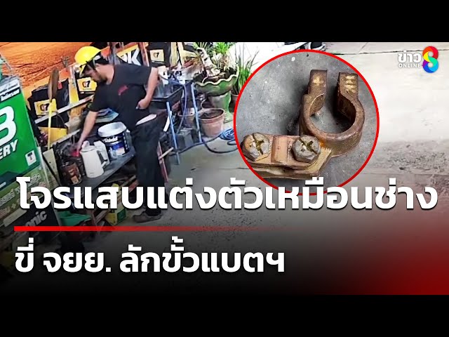 แต่งตัวเหมือนช่าง ขี่ จยย. ลักขั้วแบตฯ | 8 ก.ค. 68 | คุยข่าวเช้าช่อง8