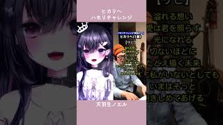 【#ハモリチャレンジ 】ヒカリへ / miwa 【Vtuber/天羽生ノエル】#shorts #vtuber #歌ってみた