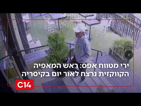 ירי מטווח אפס: ראש המאפיה הקווקזית נרצח לאור יום בתחנת דלק בקיסריה | החדשות