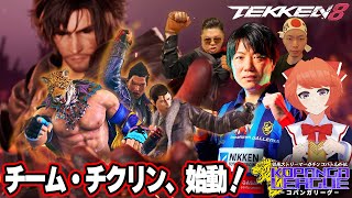 【#TEKKEN8】チクリンさんと3週間ゲームできるってマジ？！【KOPANGA LEAGUE】 #dragunov #Vtuber