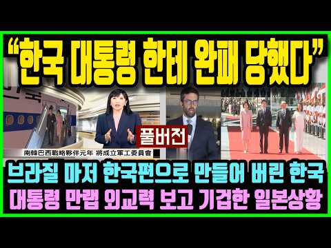 "한국 대통령 한테 완패 당했다!" 브라질 마저 한국편으로 만들어 버린 한국 대통령 만랩 외교력 보고 기겁한 일본상황 [뉴스.zip/구네스북]