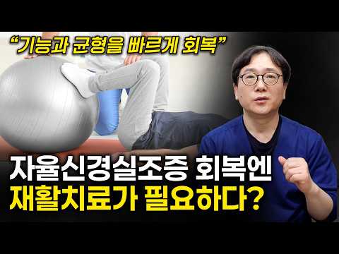 무너진 몸의 기능과 균형을 되찾는 자율신경 재활치료 l 연세오상병원  최재혁 마취통증의학과 <strong>전문의</strong>