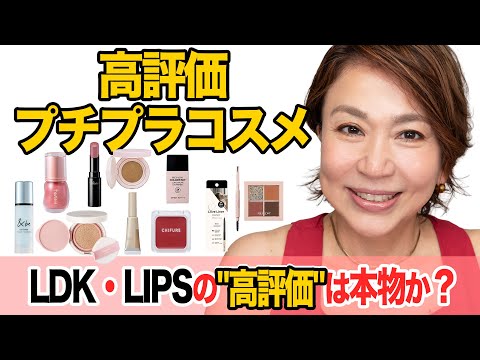 【2025上半期】LDK & LIPS高評価プチプラコスメ、現役プロが徹底検証！本当に使える神コスメはこれだ！