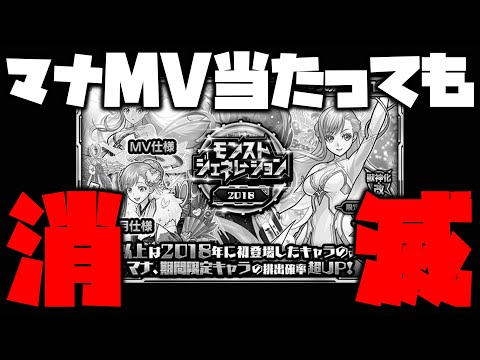 【モンスト】※注意※マナMV当てても消滅するかもしれません【ぎこちゃん】