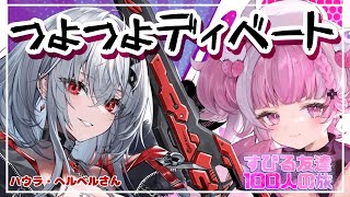 【 すぴる友達100人の旅】ハウラ・ヘルベルちゃんと仲良くおしゃべりしてからディベートする！！　＃初見さん大歓迎