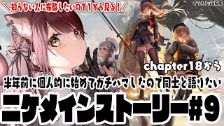 【#NIKKE】勝利の女神NIKKEにハマりすぎて布教したい！メインストーリーを1から見ます！チャプター18から！#9　【#nikke 】