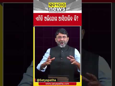 ଏମିତି ଅଭିଯୋଗ ଆସିପାରିବ କି? || Satyapatha News