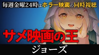 【同時視聴】ジョーズ【ホラー専門Vtuber】