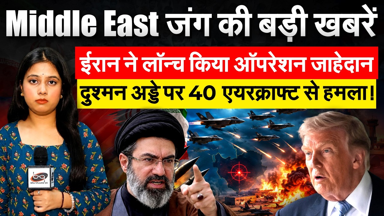 Middle East जंग की बड़ी खबरें..ईरान ने लॉन्च किया ऑपरेशन जाहेदान.