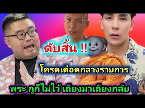 ไม่มีที่ยืน ด่ากันยับ ‼️ต้องเบรคกลางรายการ ฟันต่อฟัน #คนตื่นธรรม#เทรนด์วันนี้#ข่าวบันเทิง