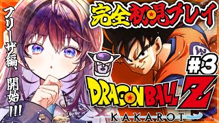 【 ドラゴンボールZ:KAKAROT 】前回までの漫画既読の完全初見🐉フリーザ様はベジータより強いんです？【 #鷲羽アスカ / のりプロ 】