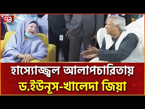 সেনাকুঞ্জে ড.ইউনূস-খালেদা জিয়ার কুশল বিনিময় | Yunus | Khaleda Zia | Ekattor TV