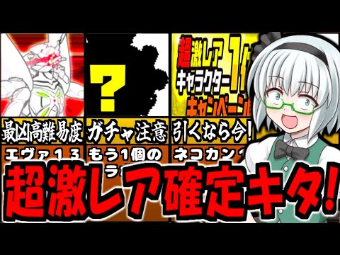 エヴァンゲリオン コラボガチャ 超激レア1体以上確定キャンペーン開催！過去一最強難易度、エヴァ13号機 登場! 謎の宅急便 等 追加内容 引く前の注意等 徹底解説【にゃんこ大戦争】【ゆっくり解説】