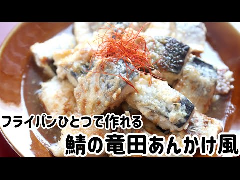 フライパンひとつで鯖の竜田あんかけ風//簡単レシピ//冷凍鯖