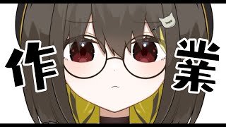【 作業 】本気の作業配信🌼おそらく無言多めです！【 Vtuber / #ライファ】