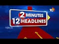2 Minutes 12 Headlines | 5PM Breaking News | AP Telangana News | 10TV