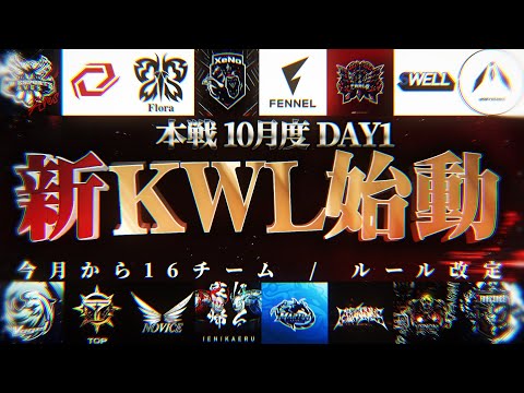 【荒野行動】KWL本戦 10月度 DAY1【新ルール＆16チームに生まれ変わります！】実況:Bocky 解説:ぬーぶ