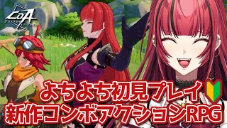 【#PR #CoA】#2 今日ものんびり初見プレイ🔰クリスタルオブアトラン💓【#JPVTuber】#月夜きらり