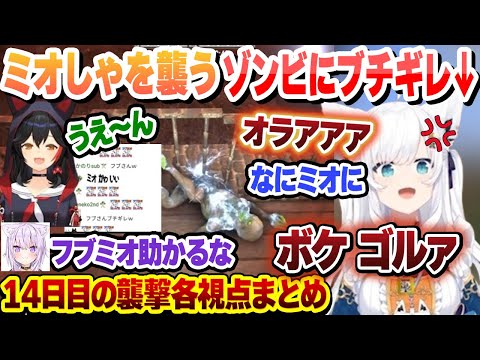 【 #ホロ7DTDハード 】ヘッショ300％＋火属性になったハンマーで無双するわためとミオしゃを襲うゾンビにブチギレるフブさん 14日目の襲撃各視点まとめ 【白上フブキ/大神ミオ/ホロライブ】