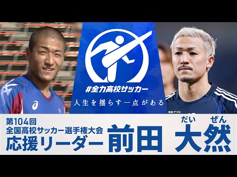 【応援リーダー】日本代表・前田大然 | 第104回全国高校サッカー選手権大会