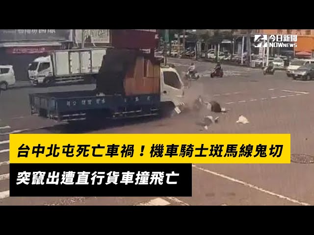 機車騎士斑馬線鬼切竄出 遭直行貨車撞飛亡