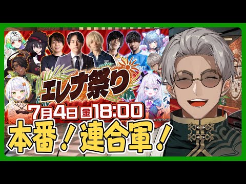 【ストリートファイター6】エレナ祭り本番！連合軍でお肉GETや！【アルランディス/ホロスターズ】