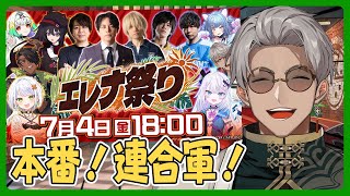 【ストリートファイター6】エレナ祭り本番！連合軍でお肉GETや！【アルランディス/ホロスターズ】