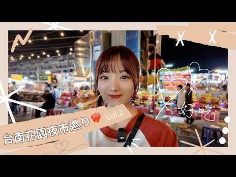 【台南🥣花園夜市】 夜市巡り第２弾！！｜日本女孩用日幣1000塊玩台南花園夜市😋｜日本円1000円で楽しむ台南夜市｜台湾チア｜日籍啦啦隊｜希美 Nozomi