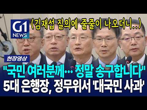 "국민 여러분께··· 정말 송구합니다" <strong>5대</strong> 은행장, 정무위서 '대국민 사과' [G1현장영상]