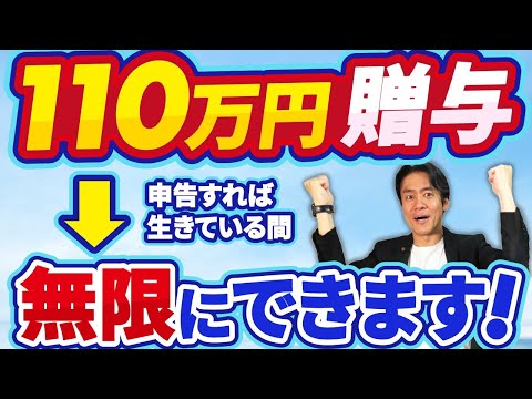 【超重要】令和6年から贈与税の申告書が激変!?無税で生前贈与110万円を無限に繰返すことが出来るようになりました。生前贈与加算の7年縛りも完全無視出来る最強の相続税対策とは？【贈与税申告書の記載方法】