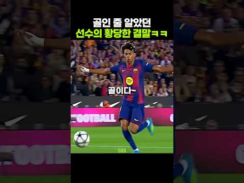 골보다 세리머니가 먼저 <strong>나간</strong> 선수들
