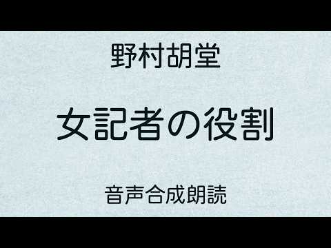 【朗読】野村胡堂「女記者の役割」（青空文庫）【字幕付】