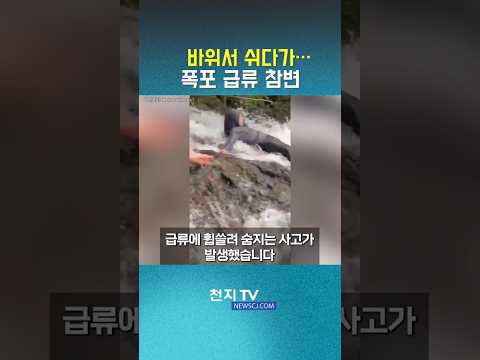 <strong>인도네시아</strong> 폭포 바위서 미끄러져… 20대 여성 참변