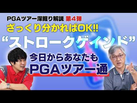 ざっくり分かればOK!「ストロークゲインド」を解説【佐藤信人&さらば東ブクロのPGAツアーアカデミー】