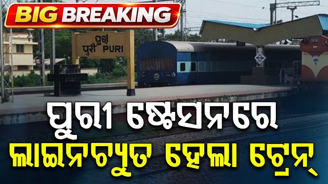 Major Mishap Averted At Puri Station As Talcher-Puri MEMU Train Derails Near Platform | Argus News