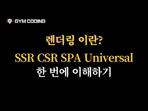 SSR, CSR, SPA, Universal Rendernig | 다양한 렌더링 모드