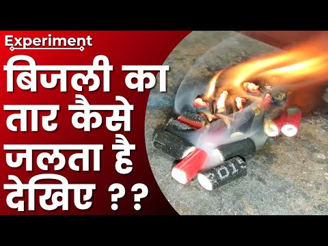Electricity Wire कैसे जलता है | PVC Wire Experiment | Power Study | Wire Vs Fire | #experiment