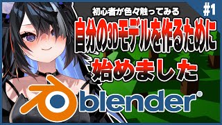 【#blender】初心者です！頑張って上達して3Dモデル作りたい！【屋敷シエル】