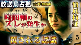 ＃3.5【放送局占拠】第3話ドラマ考察（中盤）徹底検証！大和のトリック、時間軸のずれが発生している？すべてが覆る可能性！！【櫻井翔】【高橋克
