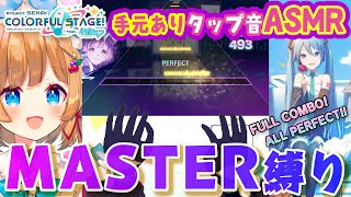 【#プロセカ】にじ3D復活‼️手元配信復活‼️タップ音ASMR✨️MASTER縛りでFC・APクリアランプ目指します※縦型配信【#エリーコニ