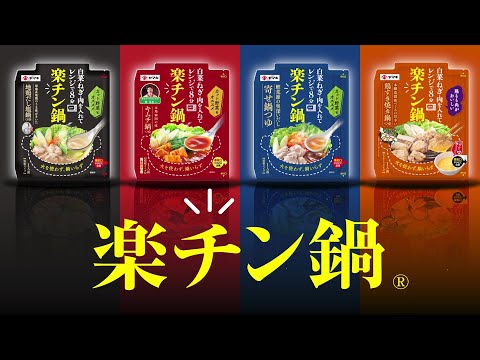 ヤマキ『楽チン鍋Ⓡ』　具材を入れてレンジでチン！レンジ調理の鍋つゆ
