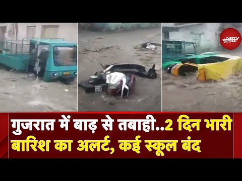 Gujarat के कई इलाकों में बारिश और बाढ़ से बिगड़ रहे हालात, अगले कुछ दिनों के लिए अलर्ट | Bhavnagar