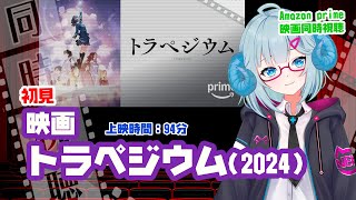 同時視聴「トラペジウム」（2024）◆上映時間:94分【アニメ】初見◆出演：結川あさき、羊宮妃那、上田麗奈、相川遥花【VOD】《矢木めーこ：