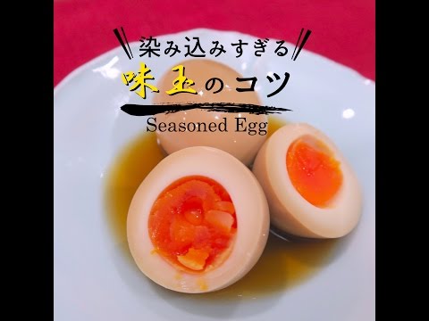 味玉｜時短シリーズ　簡単レシピ