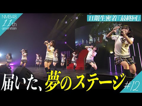 【最終回】ついに届いた、夢のアイドル。小嶋花梨卒業コンサートに出演、楽曲に込められた想いは…｜NMB48 11期生密着#12