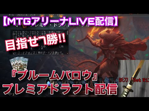 【MTGアリーナLive】今日会社に雷が落ちたよ！！ライトニングボルト模造刀の『ブルームバロウ』華金ドラフト！！【雑談】【対戦会】【リミテッド】